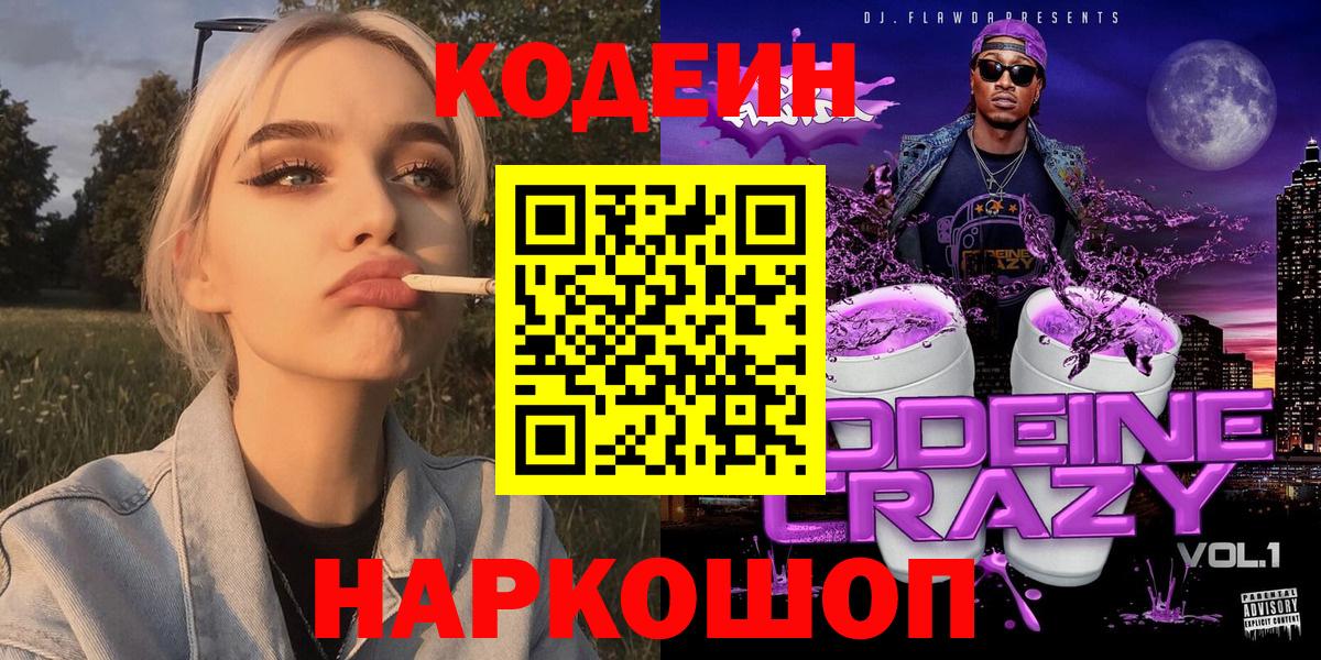 продажа наркотиков  Codein Purple Drank  Вход с VPN  Кимовск  Кодеин Purple Drank 
